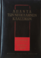 Άπαντα των Νεοελλήνων Κλασικών Αλ. Ρ. Ραγκαβής Δραματική Ποίηση