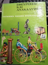 Παγκοσμια παιδικη εγκυκλοπαιδεια εφευρεσεις και ανακαλυψεις