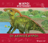 Οι Δεινόσαυροι: Μικροί Επιστήμονες 1