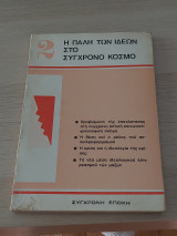Η Παλη των Ιδεών στο Σύγχρονο Κόσμο 2