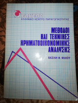 Μέθοδοι και τεχνικές χρηματοοικονομικής ανάλυσης