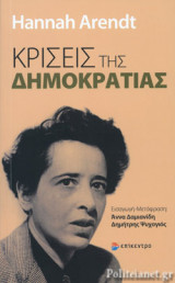 ΚΡΙΣΕΙΣ ΤΗΣ ΔΗΜΟΚΡΑΤΙΑΣ