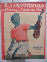 Ελληνόπουλο τεύχος 18