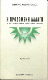 Η προδομενη αλλαγη- πρωτος τομος