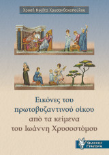 Εικόνες του πρωτοβυζαντινού οίκου: από τα κείμενα του Ιωάννη Χρυσοστόμου