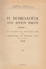 Η Νομολογία του Αρείου Πάγου τόμος Ι