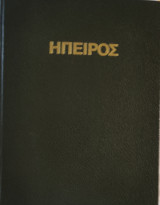 Ήπειρος 4000 χρόνια Ελληνικής Ιστορίας και πολιτισμού