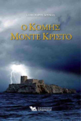 Ο Κόμης Μόντε Κρίστο (Ο Κόμης Μοντεχρήστος) Δίτομο