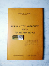 Η ψυχή του ανθρώπου κατά το Μιχαήλ Γλύκα