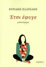 ΕΤΣΙ ΕΦΥΓΕ