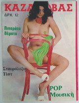 Καζανόβας - Τεύχος 309 (1978)