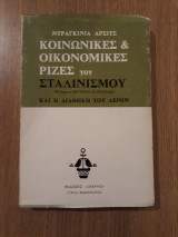 Κοινωνικές και οικονομικές ρίζες του Σταλινισμού και η διαθήκη του Λένιν