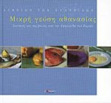 Μικρή γεύση αθανασίας