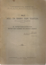 Η πρωτοελληνική μητήρ των γλωσσών του αρχαίου κόσμου