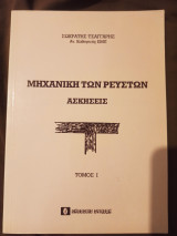 Μηχανική των ρευστών - Ασκήσεις Τόμος Ι