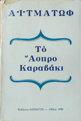 Το άσπρο καραβάκι