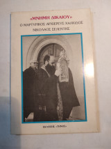 Μνήμη Δικαίου - Ο μαρτυρικός Αρχιερεύς Χαλκίδος Νικόλαος Σελέντης
