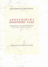 Αποταμίευμα ποιητικής ύλης