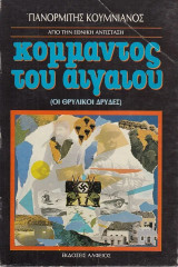 Έλληνες κομάντος του Αιγαίου. Οι θρυλικοί Δρύδες