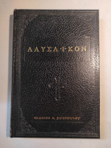 Λαυσαϊκόν (Σκληρόδετο)