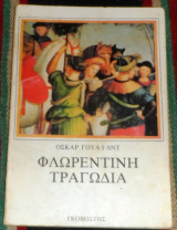 Φλωρεντινή Τραγωδία Οσκαρ Ουαιλντ