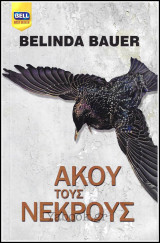 Βίπερ Λογοτεχνικά Bell Best-Seller #1110: Άκου τους νεκρούς