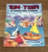 Τομ και Τζέρι - Ο γύρος του κόσμου