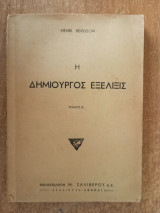 Η δημιουργός εξέλιξις Β' τόμος