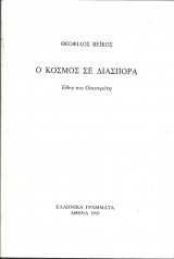 Ο κοσμος σε διασπορα
