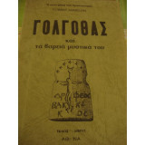Ο ΓΟΛΓΟΘΑΣ ΚΑΙ ΤΑ ΒΑΡΕΙΑ ΜΥΣΤΙΚΑ ΤΟΥ