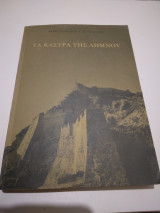 Τα Καστρα της Λημνου