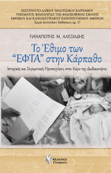 Το έθιμο των 'ΕΦΤΑ' στην Κάρπαθο: Ιστορικές και συγκριτικές προσεγγίσεις στον χώρο της Δωδεκανήσου