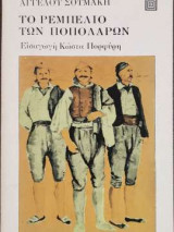 Το ρεμπελιό των Ποπολάρων