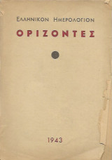 Ελληνικόν Ημερολόγιον Ορίζοντες 1943 Τόμος Β΄