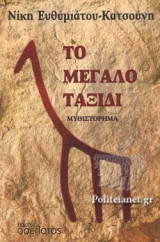 Το μεγάλο ταξίδι