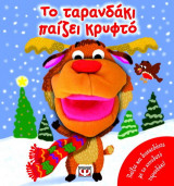 Το ταρανδάκι παίζει κρυφτό
