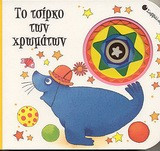 Το τσίρκο των χρωμάτων