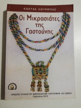 Οι Μικρασιάτες της Γαστούνης