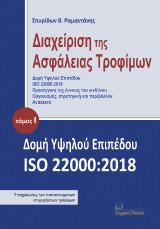 Διαχείριση της ασφάλειας τροφίμων: Δομή Υψηλού Επιπέδου ISO 22000:2018