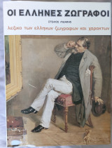 Οι Έλληνες ζωγράφοι_ 4ος τόμος