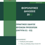 Φορολογικές δηλώσεις 2022. Τόμος Α΄: Πρακτικός οδηγός φυσικών προσώπων (έντυπα Ε1-Ε2)