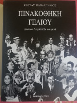 Πινακοθήκη γέλιου: Από τον Λογοθετίδη και μετά