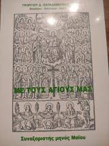 Με τους Αγίους μας Συναξαριστής μηνός Μαΐου