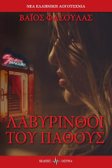 Λαβύρινθοι του Πάθους