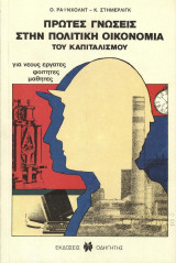 Πρώτες Γνώσεις στην Πολιτική Οικονομία του Καπιταλισμού για νέους εργάτες, φοιτητές, μαθητές