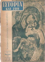 Ιστορία και ζωή, Αριθ.4, Αύγουστος 1956