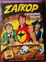 Ζαγκόρ #15 Ο καταραμένος θησαυρός