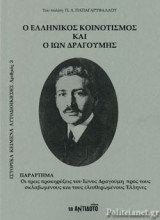 Ο ΕΛΛΗΝΙΚΟΣ ΚΟΙΝΟΤΙΣΜΟΣ ΚΑΙ Ο ΙΩΝ ΔΡΑΓΟΥΜΗΣ