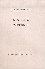 Σκιές