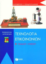 Τεχνολογία επικοινωνιών Β΄ ενιαίου λυκείου: Τεχνολογική κατεύθυνση